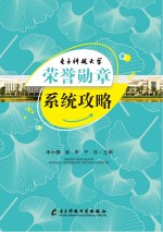 电子科技大学荣誉勋章系统攻略