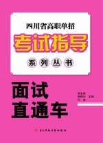 四川省高职单招考试指导系列丛书 面试直通车