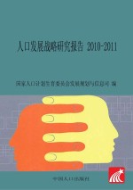 人口发展战略研究报告 2010-2011