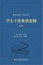 成都信息工程大学学生工作典型案例选编