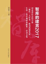 智库的建言2017　河北省社会科学界“聚焦三大任务、推动两翼发展”，年度“集中调研和献策”活动文集