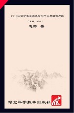 2016年河北省普通高校招生志愿填报攻略·文科、对口