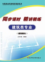 同步课时 精讲精练 建筑类专业 建筑概论