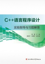 C++语言程序设计实验指导与习题解答