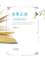 书香正浓　百名教师谈阅读