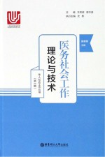 医务社会工作  理论与技术