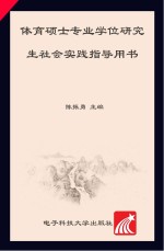 体育硕士专业学位研究生社会实践指导用书