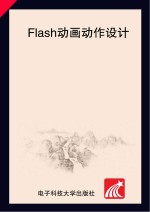 Flash动画动作设计