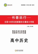 书香品行系列 高中历史