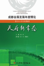 成都会展发展年度精论 2014-2015 年度版 天府新常态