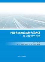 河北省高速公路衡大管理处养护管理工作法