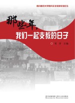 那些年，我们一起支教的日子 四川师范大学研究生支教团支教纪念