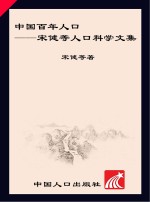 中国百年人口  宋健等人口科学文集