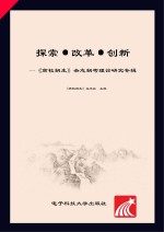 探索·改革·创新 《高校招生》杂志招考理论研究专辑