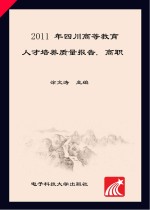 2011年四川高等教育人才培养质量报告 高职高专