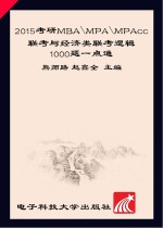 2015考研MBA、MPA、MPAcc联考与经济类联考逻辑1000题一点通