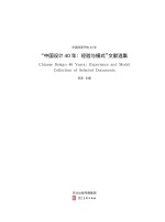 中国改革开放40年　“中国设计40年　经验与模式”文献选集