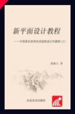 新平面设计教程　中国著名高等美术院校设计学教程 上