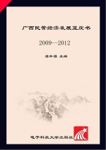 广西民营经济发展蓝皮书 2009-2012