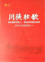 川陕壮歌 党和国家领导人、高级将领题词选集