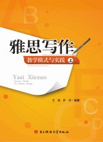 雅思写作教学模式与实践 上