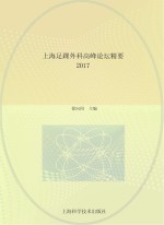 上海足踝外科高峰论坛精要 2017