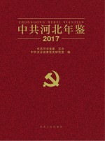 中共河北年鉴 2017