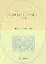 长征路线 四川段 文化资源研究·广元卷