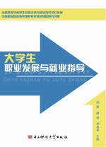 大学生职业发展与就业指导