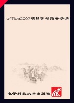 Office 2007项目学习指导手册