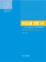 中流击楫　浪遏飞舟　河北全面深化改革典型集锦