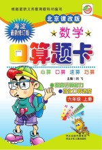 数学口算题卡　北京课改版　六年级 上