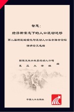 智汇 新常态下的人口流动迁移 二届新型城镇化与流动人口社会融合论坛