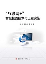 “互联网+”智慧校园技术与工程实施