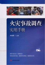 火灾事故调查实用手册