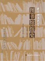 电子科技大学图书馆馆史 1956-2015