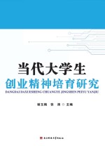 当代大学生创业精神培育研究