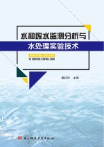 水和废水监测分析与水处理实验技术