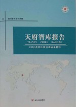 天府智库报告 2016重要决策咨询成果精粹