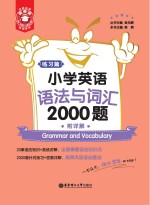 小学英语语法与词汇2000题  练习篇  附详解