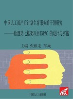 中国流产后计划生育服务的干预研究 欧盟第七框架项目IMPAC的设计与实施