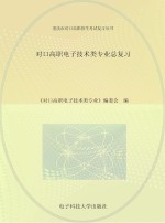 对口高职电子技术类专业总复习