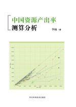 中国资源产出率测算分析