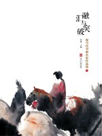 融汇与突破　现当代书画名家作品选 1