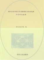 四川音乐学院百名老教授论文作品选集 声乐作品选集