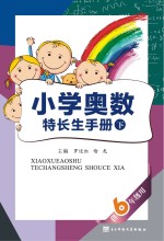 小学奥数特长生手册 供六年级用 下