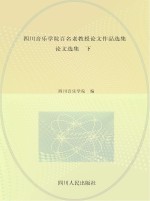 四川音乐学院百名老教授论文作品选集 论文选集 下