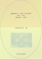 成都铁路局二十年职工文学作品选 1995-2015 抵达铁路 小说卷