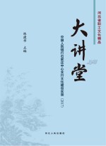 大讲堂　中国人民银行石家庄中心支行文化建设实录（2017）