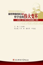 新世界观的创立与哲学史的伟大变革  马克思《关于费尔巴哈的提纲》研究